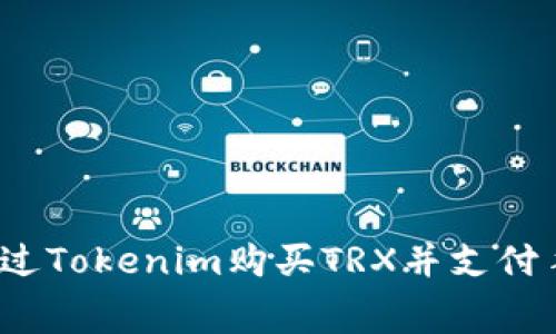 如何通过Tokenim购买TRX并支付手续费？