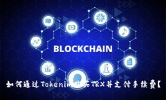 如何通过Tokenim购买TRX并支付手续费？