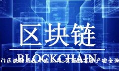 厦门区块链钱包开发公司：引领数字资产安全潮