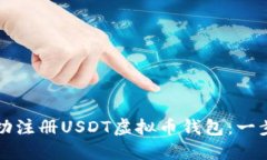 如何成功注册USDT虚拟币钱包：一步步指南