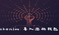 如何将 Tokenim 导入您的钱包：详细指南