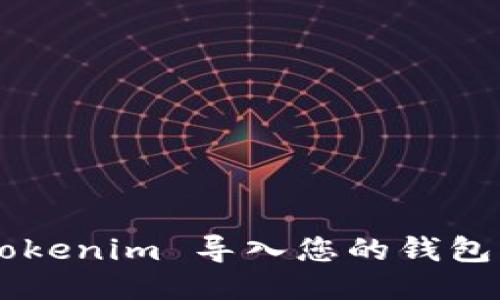如何将 Tokenim 导入您的钱包：详细指南