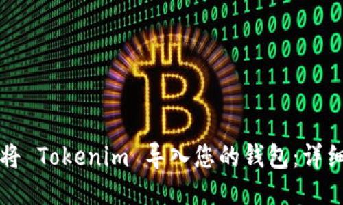 如何将 Tokenim 导入您的钱包：详细指南