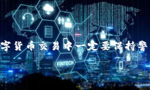   ETH转入TokenTokenIM钱包未到账，问题解析及解决方案 / 

 guanjianci ETH转账, TokenTokenIM钱包, 加密货币, 区块链技术 /guanjianci 

引言
在数字货币交易日益频繁的今天，许多人选择了使用各种加密货币钱包进行资产管理。TokenTokenIM钱包因其用户友好的界面和安全性获得了不少用户的青睐。然而，最近有用户反映他们在将ETH转入TokenTokenIM钱包时，竟然遇到“未到账”的情况。这种情况是如何发生的？又该如何解决？在本文中，我们将为您深入解析这一问题。

转账前的准备工作
在进行任何形式的转账之前，确保你已经做好了充分的准备工作。首先，确认你在TokenTokenIM钱包中的ETH地址是正确的。一个简单的拼写错误或多余的空格，都可能导致转账失败。再者，确保你的钱包余额足以支付转账所需的手续费，这在以太坊网络转账中尤为重要。你是不是认为这些步骤只是多余的细节？实际上，它们是确保转账顺利进行的关键。

转账流程中的常见问题
在转账过程中，用户可能会遇到一些常见问题。例如，网络拥堵是一个影响转账速度的主要因素，尤其是在高峰期。你是否曾注意到在某些时间段，转账需要比平常更长的时间？此外，以太坊网络的gas费用如果设置过低，可能会导致矿工不愿意处理该笔交易，从而造成转账延迟。

查看交易状态
在TokenTokenIM钱包完成转账后，可以通过区块链浏览器来查询你的交易状态。例如，使用Etherscan网站可以很方便地输入转账的交易哈希（Tx Hash）来追踪交易。你会发现，交易状态会显示为“Pending”或者“Success”，这说明交易是否正在被处理或已经完成。如果你发现交易处于“Pending”状态，可能就是网络拥堵的原因。

为何ETH未到账？
如果你的ETH在TokenTokenIM钱包中未到账，可能有以下几种原因：
ul
    listrong输入地址错误：/strong这可能是最常见的问题之一。如果你将ETH转入一个不属于你的钱包地址，那它将永远消失。/li
    listrong交易未被确认：/strong有时候，交易虽然发出，但由于网络状况不佳，未能及时确认。/li
    listrongTokenTokenIM的系统问题：/strong虽然大多数时候，TokenTokenIM钱包运行稳定，但也可能由于系统维护或者其他突发情况导致到账延迟。/li
/ul

如何解决ETH到账问题
如果你面临ETH转账未到账的问题，首先不要惊慌。以下是一些解决方案：
ul
    listrong确认转账信息：/strong回顾你的转账记录，确保地址和转账金额均正确。同时确认交易是否完成，使用区块链浏览器进行查询。/li
    listrong联系客服：/strong如果确认交易已完成但仍未到账，请尽快联系客服。提供转账的交易哈希和相关信息，以便他们帮助你核实问题。/li
    listrong保持耐心：/strong有时候，网络中可能存在延迟，给交易一些时间，可能会到账。/li
/ul

如何防止将来再遇到类似问题？
为了避免将来再遇到类似的ETH未到账问题，建议您在转账之前：
ul
    listrong仔细核对地址：/strong增强自己的地址核对意识，即便是复制粘贴，也要看一下是否出错。/li
    listrong了解当前网络状况：/strong在高峰期进行转账时，可以考虑适当增加gas费用，确保交易能够快速被处理。/li
    listrong保持更新：/strong时常关注TokenTokenIM钱包的公告，以便了解最新动态和可能的系统维护时间。/li
/ul

总结
ETH转入TokenTokenIM钱包未到账的原因有很多，但只要我们留心操作步骤，了解可能遇到的问题，并采取适当的措施，就能相对较好地避免此类情况的发生。同时，网络环境的复杂性也提醒我们在数字货币交易中一定要保持警惕。如果你在使用加密货币过程中还有其他疑问，不妨与朋友们讨论一下，或许你们能够互相帮助。你是不是也认为，只有通过共同的分享与学习，我们才能更好地驾驭这个充满挑战的加密货币世界呢？

记住，在数字资产的管理中，安全与谨慎永远是第一位的。希望你在后续的交易过程中能够顺利无阻，享受加密资产带来的便捷与乐趣！