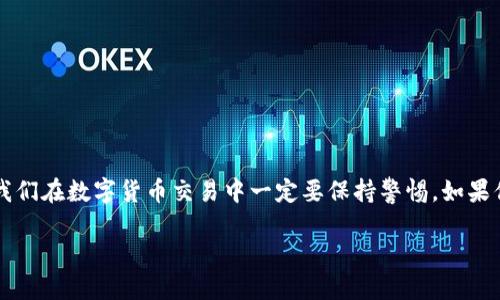   ETH转入TokenTokenIM钱包未到账，问题解析及解决方案 / 

 guanjianci ETH转账, TokenTokenIM钱包, 加密货币, 区块链技术 /guanjianci 

引言
在数字货币交易日益频繁的今天，许多人选择了使用各种加密货币钱包进行资产管理。TokenTokenIM钱包因其用户友好的界面和安全性获得了不少用户的青睐。然而，最近有用户反映他们在将ETH转入TokenTokenIM钱包时，竟然遇到“未到账”的情况。这种情况是如何发生的？又该如何解决？在本文中，我们将为您深入解析这一问题。

转账前的准备工作
在进行任何形式的转账之前，确保你已经做好了充分的准备工作。首先，确认你在TokenTokenIM钱包中的ETH地址是正确的。一个简单的拼写错误或多余的空格，都可能导致转账失败。再者，确保你的钱包余额足以支付转账所需的手续费，这在以太坊网络转账中尤为重要。你是不是认为这些步骤只是多余的细节？实际上，它们是确保转账顺利进行的关键。

转账流程中的常见问题
在转账过程中，用户可能会遇到一些常见问题。例如，网络拥堵是一个影响转账速度的主要因素，尤其是在高峰期。你是否曾注意到在某些时间段，转账需要比平常更长的时间？此外，以太坊网络的gas费用如果设置过低，可能会导致矿工不愿意处理该笔交易，从而造成转账延迟。

查看交易状态
在TokenTokenIM钱包完成转账后，可以通过区块链浏览器来查询你的交易状态。例如，使用Etherscan网站可以很方便地输入转账的交易哈希（Tx Hash）来追踪交易。你会发现，交易状态会显示为“Pending”或者“Success”，这说明交易是否正在被处理或已经完成。如果你发现交易处于“Pending”状态，可能就是网络拥堵的原因。

为何ETH未到账？
如果你的ETH在TokenTokenIM钱包中未到账，可能有以下几种原因：
ul
    listrong输入地址错误：/strong这可能是最常见的问题之一。如果你将ETH转入一个不属于你的钱包地址，那它将永远消失。/li
    listrong交易未被确认：/strong有时候，交易虽然发出，但由于网络状况不佳，未能及时确认。/li
    listrongTokenTokenIM的系统问题：/strong虽然大多数时候，TokenTokenIM钱包运行稳定，但也可能由于系统维护或者其他突发情况导致到账延迟。/li
/ul

如何解决ETH到账问题
如果你面临ETH转账未到账的问题，首先不要惊慌。以下是一些解决方案：
ul
    listrong确认转账信息：/strong回顾你的转账记录，确保地址和转账金额均正确。同时确认交易是否完成，使用区块链浏览器进行查询。/li
    listrong联系客服：/strong如果确认交易已完成但仍未到账，请尽快联系客服。提供转账的交易哈希和相关信息，以便他们帮助你核实问题。/li
    listrong保持耐心：/strong有时候，网络中可能存在延迟，给交易一些时间，可能会到账。/li
/ul

如何防止将来再遇到类似问题？
为了避免将来再遇到类似的ETH未到账问题，建议您在转账之前：
ul
    listrong仔细核对地址：/strong增强自己的地址核对意识，即便是复制粘贴，也要看一下是否出错。/li
    listrong了解当前网络状况：/strong在高峰期进行转账时，可以考虑适当增加gas费用，确保交易能够快速被处理。/li
    listrong保持更新：/strong时常关注TokenTokenIM钱包的公告，以便了解最新动态和可能的系统维护时间。/li
/ul

总结
ETH转入TokenTokenIM钱包未到账的原因有很多，但只要我们留心操作步骤，了解可能遇到的问题，并采取适当的措施，就能相对较好地避免此类情况的发生。同时，网络环境的复杂性也提醒我们在数字货币交易中一定要保持警惕。如果你在使用加密货币过程中还有其他疑问，不妨与朋友们讨论一下，或许你们能够互相帮助。你是不是也认为，只有通过共同的分享与学习，我们才能更好地驾驭这个充满挑战的加密货币世界呢？

记住，在数字资产的管理中，安全与谨慎永远是第一位的。希望你在后续的交易过程中能够顺利无阻，享受加密资产带来的便捷与乐趣！