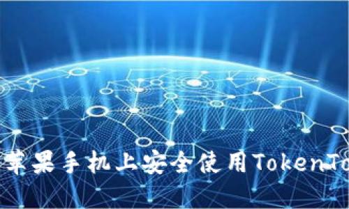如何在中国苹果手机上安全使用TokenTokenIM钱包
