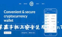 如何在中国苹果手机上安全使用TokenTokenIM钱包
