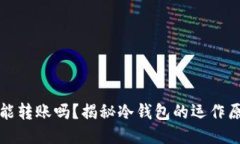 比特币冷钱包能转账吗？揭秘冷钱包的运作原理