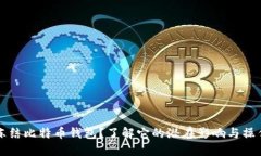 如何冻结比特币钱包？了解它的潜在影响与操作