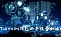 为何Tokenim钱包的手续费如此之高？