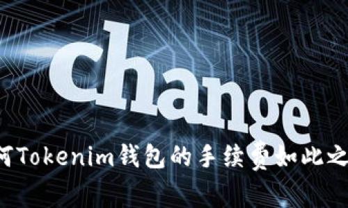 为何Tokenim钱包的手续费如此之高？