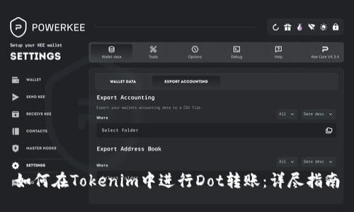 如何在Tokenim中进行Dot转账：详尽指南