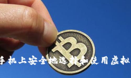 如何在手机上安全地选择和使用虚拟币钱包？