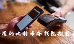 2017年好用的比特币冷钱包推荐与使用指南