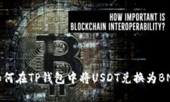 如何在TP钱包中将USDT兑换为BNB