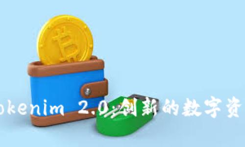 全面解析Tokenim 2.0：创新的数字资产管理平台