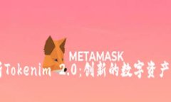 全面解析Tokenim 2.0：创新的数字资产管理平台