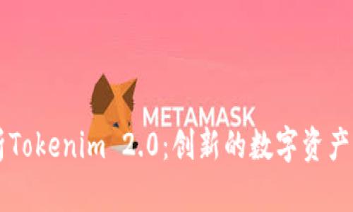 全面解析Tokenim 2.0：创新的数字资产管理平台