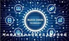 对比特币钱包的加密技术及其安全性分析