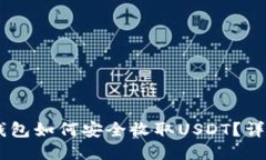IM冷钱包如何安全收取USDT？详细指南