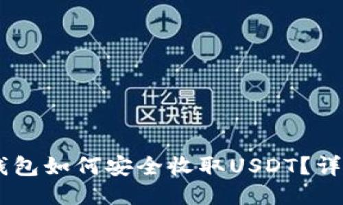 IM冷钱包如何安全收取USDT？详细指南