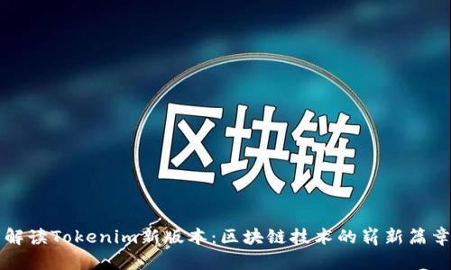 解读Tokenim新版本：区块链技术的崭新篇章