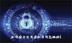 如何安全使用虚拟币钱包地址？