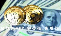 2023年最佳以太坊钱包APP：安全性、易用性与功能