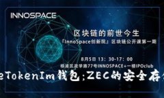 探索TokeTokenIm钱包：ZEC的安全存储新选择