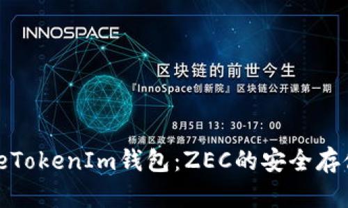 探索TokeTokenIm钱包：ZEC的安全存储新选择