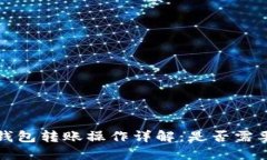 IM冷钱包转账操作详解：是否需要TRX？