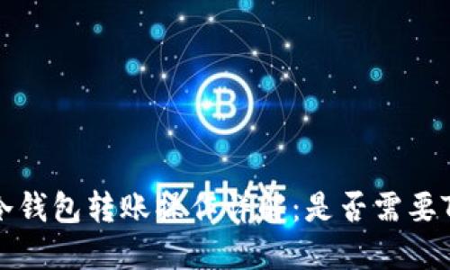 IM冷钱包转账操作详解：是否需要TRX？