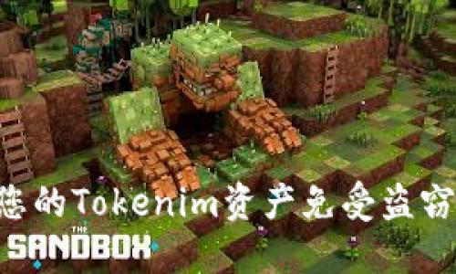 如何保护您的Tokenim资产免受盗窃：实用指南