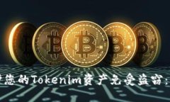 如何保护您的Tokenim资产免受盗窃：实用指南