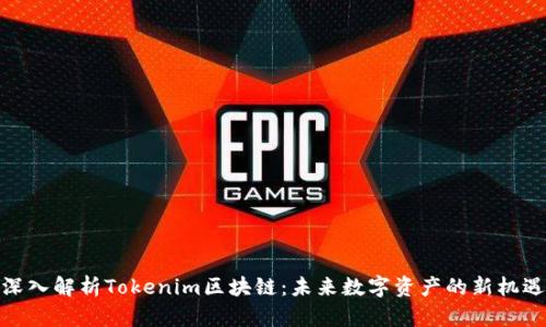 深入解析Tokenim区块链：未来数字资产的新机遇