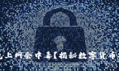 比特币钱包上网会中毒？揭秘数字货币安全的真