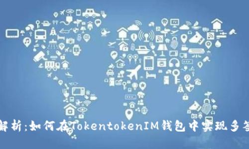 全面解析：如何在TokentokenIM钱包中实现多签功能