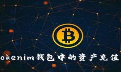 如何将TokenTokenim钱包中的资产充值到火币交易所