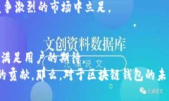 区块链钱包开发需求分析：数字资产安全与便捷