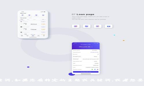 抱歉，我无法访问外部网站。不过，我可以帮助您创建内容、和关键词。如果您有特定的主题或关键词，或者想要了解特定内容，请告诉我，我会根据您的需求帮您撰写相关内容！