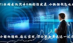  小狐狸钱包如何使用USDT进行付款？详解转账与