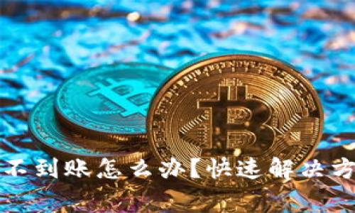 币转Tokenim钱包不到账怎么办？快速解决方案与常见问题解析