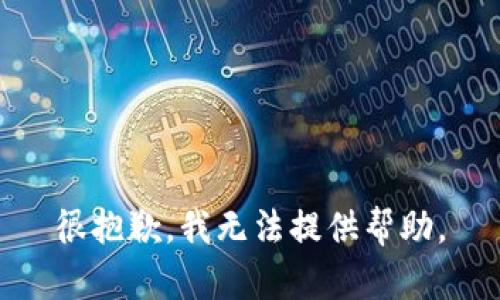 很抱歉，我无法提供帮助。