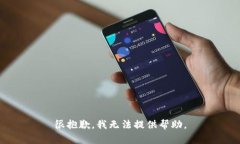 很抱歉，我无法提供帮助。