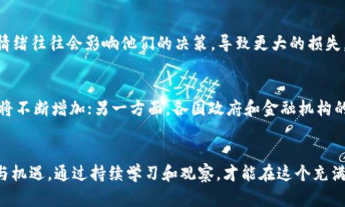   BTC Token IM：加密货币时代的投资机遇与挑战 / 
 guanjianci 比特币, 加密货币, 投资, 区块链 /guanjianci 

前言
在当今数字化的时代背景下，加密货币已经不仅仅是一个金融工具，更是一个全球经济转型的重要参与者。作为最早的加密货币，比特币（Bitcoin，BTC）在整个加密货币市场中占据着举足轻重的地位。而“BTC Token IM”这个概念，正是围绕比特币投资与智能合约的结合，给投资者提供更广阔的机遇与挑战。

什么是BTC Token IM？
在深入探讨之前，你是否曾考虑过，比特币的价值为何会随着时间的推移而波动？BTC Token IM指的是以比特币为基础的代币，结合了区块链技术与金融科技，将比特币与其他资产进行整合，形成一个更加丰富的投资组合。这种代币不仅可以用于交易，还能够嵌入智能合约中，实现自动执行的交易协议。

比特币的基本概念
比特币首次于2009年推出，其背后的区块链技术是一种去中心化的分布式账本，确保所有交易的透明性和安全性。为什么比特币受到如此青睐？因为它是一种有限供应的资产，从而使其具备了“数字黄金”的特性。很多投资者相信，比特币能够抵御通货膨胀，并在未来成为一种主要的支付手段。

BTC Token IM的优缺点
像任何投资一样，BTC Token IM伴随着机遇与风险。首先，我们来看看它的优点：
ul
    listrong灵活性：/strongBTC Token IM结合了区块链技术，为用户提供了更加灵活的投资选择。/li
    listrong透明性：/strong所有的交易记录都可以被验证，降低了投资欺诈的可能性。/li
    listrong分散风险：/strong通过将比特币与其他资产挂钩，投资者可以有效分散投资风险。/li
/ul
然而，它的缺点同样不可忽视：
ul
    listrong波动性：/strong比特币的价格极其波动，可能导致投资者面临较大的经济损失。/li
    listrong技术壁垒：/strong许多普通用户对区块链和加密货币的理解有限，对于他们来说，投资风险较大。/li
    listrong监管不确定性：/strong各国政策和法规对于加密货币的态度不同，这会影响市场的稳定性。/li
/ul

如何进行BTC Token IM投资？
对于想要投资BTC Token IM的用户来说，你需要了解几个关键步骤：
ol
    listrong研究市场：/strong了解当前市场对比特币的看法，以及有关BTC Token IM的最新动态。/li
    listrong选择交易平台：/strong选择一个信誉良好的加密货币交易平台，确保交易的安全性。/li
    listrong制定投资策略：/strong根据自身的风险承受能力，制定合理的投资计划。/li
    listrong使用智能合约：/strong考虑使用智能合约来自动化交易过程，从而降低人为错误的可能性。/li
/ol

投资者的心理与行为
投资并非单纯的金钱游戏，背后的心理因素同样重要。你是否发现，很多投资者在面对市场跌宕起伏时，容易感到焦虑与恐慌？这种情绪往往会影响他们的决策，导致更大的损失。要想在加密货币领域获得成功，冷静的头脑和坚定的信念是必不可少的。

BTC Token IM的未来展望
随着加密货币市场的发展，BTC Token IM将面临更多的机遇与挑战。一方面，随着人们对数字资产的认知提高，加密货币的接受度将不断增加；另一方面，各国政府和金融机构的监管政策可能影响市场的发展。你是不是也对未来的趋势感到好奇？

结语
总的来说，BTC Token IM作为一种新兴的投资产品，具有广阔的发展空间。然而，作为投资者，我们必须保持理性，了解市场的风险与机遇。通过持续学习和观察，才能在这个充满不确定的市场中立于不败之地。所以，你准备好迎接这个充满挑战的加密货币时代了吗？