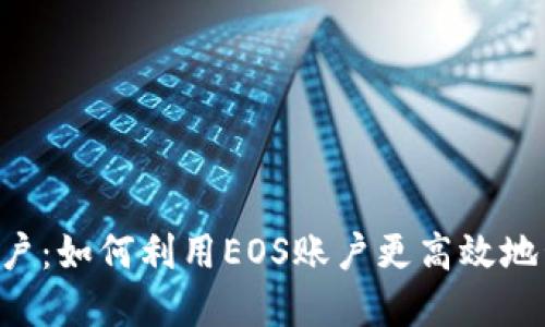 Tokenim与EOS账户：如何利用EOS账户更高效地管理Tokenim资源