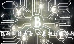 以太坊钱包的做法大全：从基础到进阶的全面指