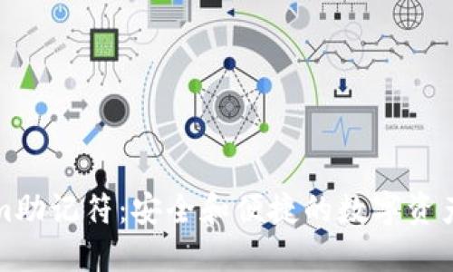 解密Tokenim助记符：安全和便捷的数字资产管理新选择