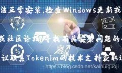 看起来你可能在寻找有关“tokenim不让安装”的解