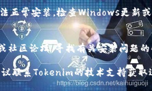 看起来你可能在寻找有关“tokenim不让安装”的解决方案。很可能是由于安装过程中的权限问题或软件设置导致的。以下是一些你可以尝试的步骤：

### 1. 检查系统兼容性
首先，确保你的设备与Tokenim的系统要求相符。访问Tokenim的官方网站，查找兼容性信息并确认你的操作系统版本。

### 2. 管理权限设置
在许多情况下，安装软件需要管理员权限。如果你是普通用户，可能会遇到安装受阻的问题。尝试右键点击安装文件，选择“以管理员身份运行”。

```plaintext
右键点击  以管理员身份运行
```

### 3. 关闭安全软件
你的防病毒软件或防火墙可能会误认为Tokenim是一种威胁，从而阻止其安装。临时禁用防火墙或防病毒软件，然后再尝试安装。

### 4. 清理系统临时文件
有时，存储在系统中的临时文件会影响软件的安装过程。可以使用Windows自带的磁盘清理工具或者第三方软件清理系统临时文件。

### 5. 重新下载安装程序
有时下载的安装文件可能损坏。建议你从官方网站重新下载最新版本的Tokenim安装包，并尝试再次安装。

### 6. 检查系统更新
确保你的操作系统是最新版本。系统的不兼容性可能导致软件无法正常安装。检查Windows更新或其他操作系统的更新。

### 7. 查阅官方支持
如果以上步骤都未能解决问题，你可以查看Tokenim的支持页面或社区论坛，寻找有关安装问题的解决方案。他们的文档通常会包含一些常见安装问题的解决方案。

希望这些步骤能帮助你顺利安装Tokenim！如果问题仍然存在，建议联系Tokenim的技术支持获取进一步的帮助。